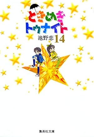 Amazon.co.jp: ときめきトゥナイト 1 : 池野 恋: 本